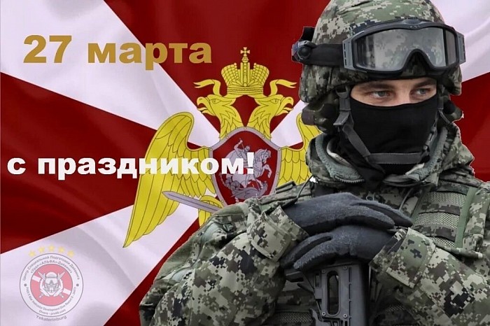 С днём Федеральной службы войск национальной гвардии Российской Федерации !