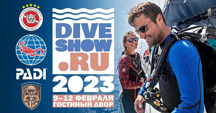 Приглашаем Вас посетит  Moscow Dive Show 2023, проходящем с 9 по 12 февраля в Москве.